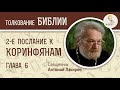 2-е Послание к Коринфянам. Глава 6. Священник Антоний Лакирев