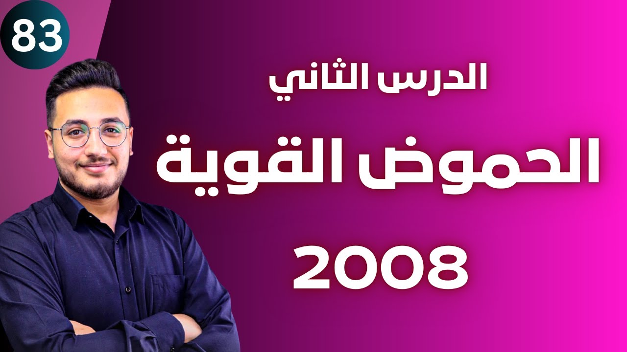 الدرس الثاني (5) - محاليل الحموض القوية || توجيهي 2008 || وحدة الحموض والقواعد