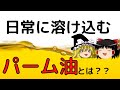 人体と〇〇に有害なパーム油とは？？【ゆっくり解説】＃1