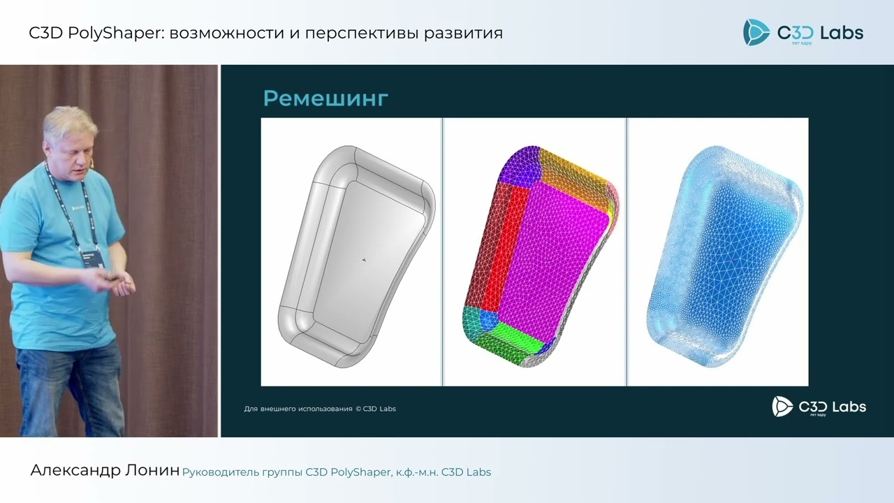 C3D PolyShaper: возможности и перспективы развития