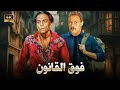 فيلم الأكشن و الإثارة فوق القانون بطولة عادل إمام و فاروق الفيشاوي FULL HD