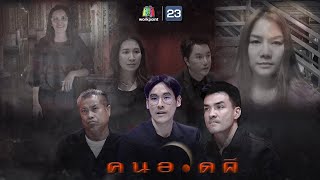 คนอวดผี | 5 พ.ค. 64 Full EP