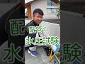 【職人の技】道路工事しているイメージの水道屋さんに、水道管が漏れていないかの確認方法を聞いてみた!#shorts
