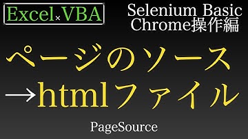 【Excel×VBA】Webページのソースを取得しhtmlファイルとして保存する