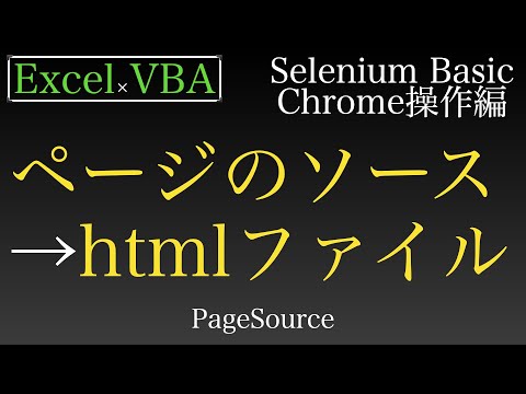 【Excel×VBA】Webページのソースを取得しhtmlファイルとして保存する