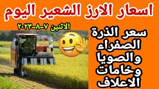 اسعار الارز الشعير اليوم سعر الارز اليوم اسعار الذرة الصفراء والصويا وخامات الاعلاف