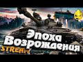 ★ Банан и КОРМ2 ★ Эпоха Возрождения ★