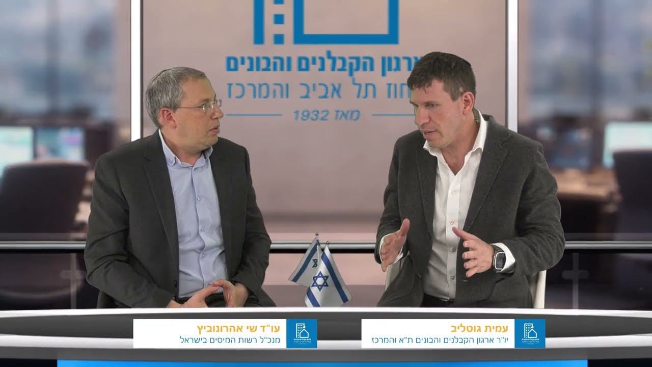 עו"ד שי אהרונוביץ, מנכ"ל רשות המיסים בישראל, בפודקאסט של ארגון הקבלנים והבונים מחוז ת"א והמרכז