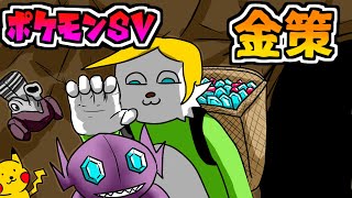 【ポケモンsv】地獄の金策配信【Vtuber】