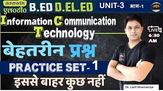 Uttarakhand LT Unit3 ICT Exam Based MCQs | ICT Best MCQs for UKLT Exam | ICT परीक्षा आधारित प्रश्न