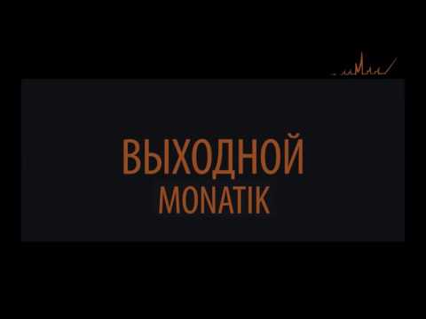 Monatik - Выходной (DJ Pitchugin Remix)