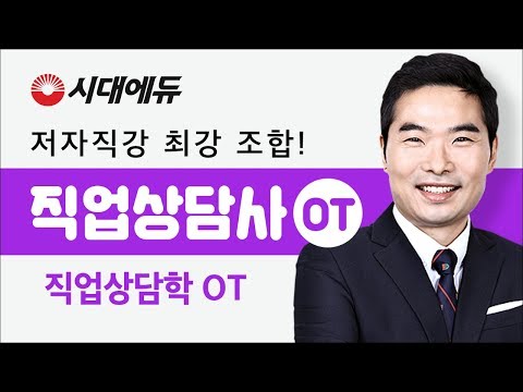 시대에듀 직업상담사 직업상담학 기본이론 OT(<strong>김대환T</strong>)