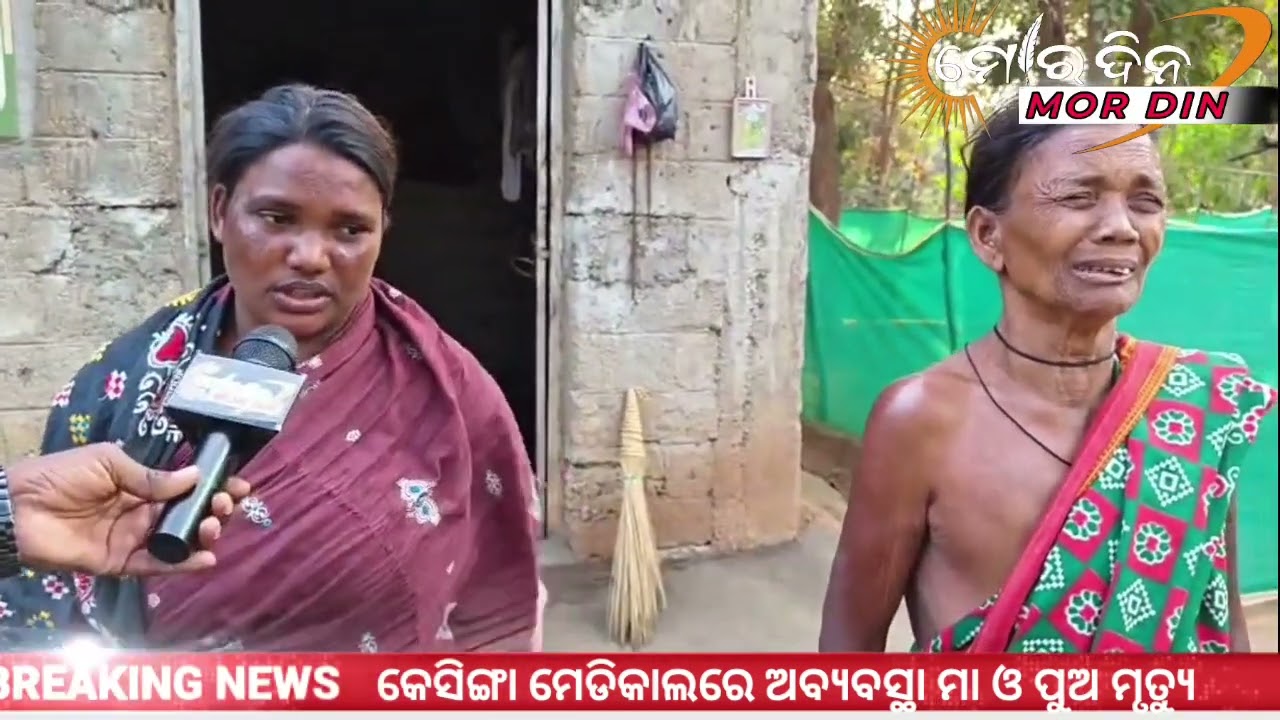 କେସିଙ୍ଗା ମେଡିକାଲରେ ଅବ୍ୟବସ୍ଥା ପାଇଖାନାରେ ଜନ୍ମ ହେଲା ନବଜାତ ଶିଶୁ ମା ଓ ପୁଅର ମୃତ୍ୟୁ..ଜିଲ୍ଲାପାଳ ଠାରେ ଅଭିଯୋଗ 