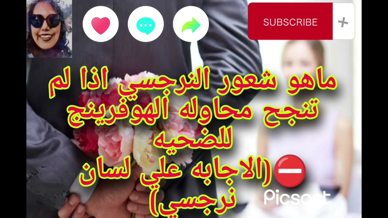 ⛔ماهو شعور النرجسي اذا لم تنجح محاوله الهوفرينج للضحيه (الإجابة علي لسان نرجسي)