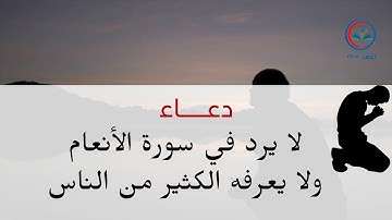 دعاء لا يرد في سورة الأنعام ولا يعرفه الكثير من الناس