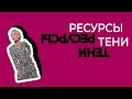 Темная сторона вашей личности даёт вам силу и смелость. Ресурсы Тени