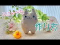 【ハンドメイド】猫のぬいぐるみ「ふにゃ〜た」の作り方