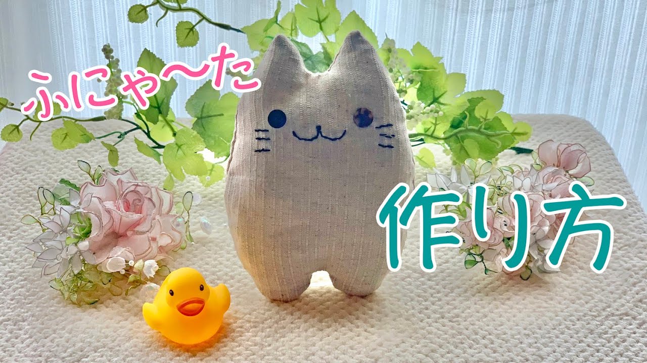 ハンドメイド 猫のぬいぐるみ ふにゃ た の作り方 Youtube