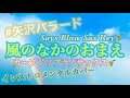 『風の中のおまえ』歌詞付き 矢沢永吉インストロメンタルカバー カーブドソプラノサックス🎷