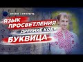 Язык просветления Древние коды Буквица