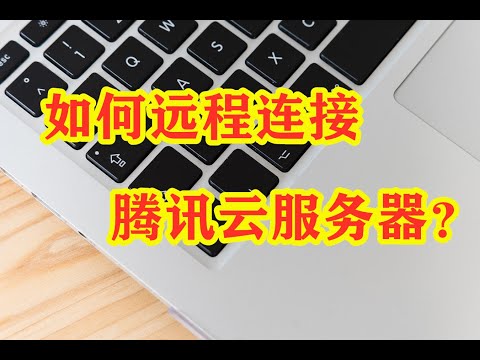 【云服务器教程】 如何远程连接腾讯云服务器