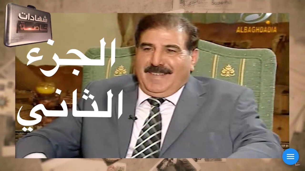 اللقاء الثاني مع سبهان جياد القيادي في الحزب الشيوعي وتفاصيل مهمه في تاريخ الحزب بالعراق والخارج