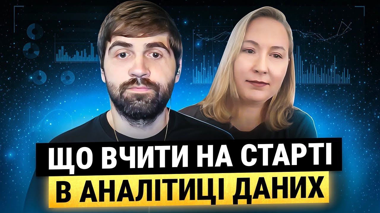 Що вчити на старті в аналітиці даних | Чи AI знищить професію? | Де брати досвід на початку?