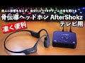 【音】骨伝導ワイヤレスイヤホンがテレビ用として新登場！実機レビュー！AfterShokz