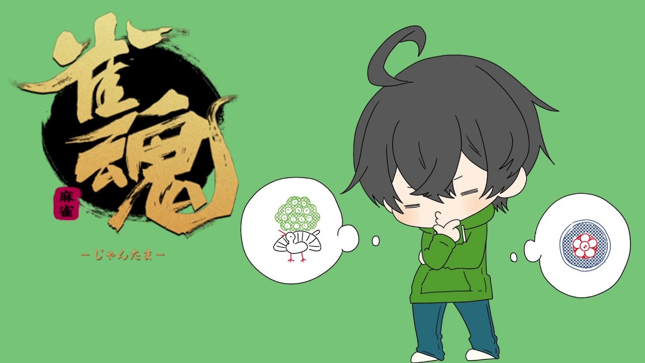 雀魂するよん♪