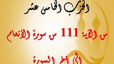 الحزب الخامس عشر: من الآية 111 من سورة الأنعام إلى نهاية السورة بصوت الشيخ جلال البهوتي