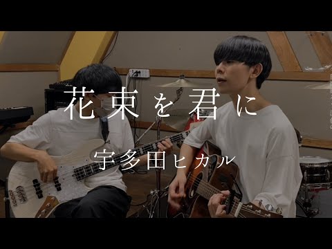 花束を君に / 宇多田ヒカル (cover)【弾き語りとベース】