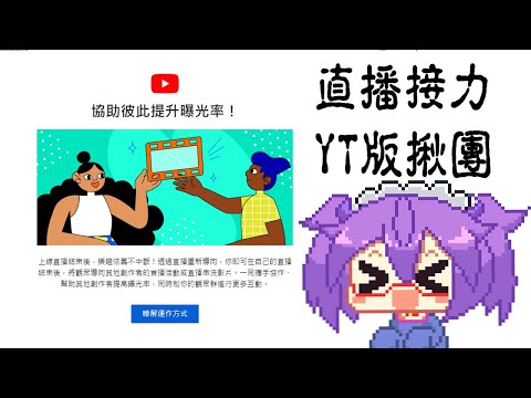 直播接力 YT版揪團體驗