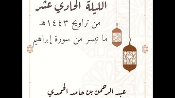 الليلة الحادي عشر من تراويح ١٤٤٣هـ| ما تيسر من سورة إبراهيم| عبد الرحمن بن حامد الحمدي