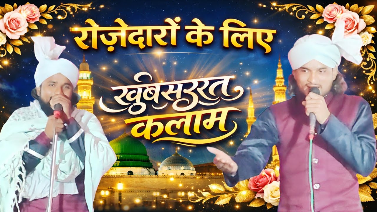 रोजेदारों के लिए खूबसूरत कलाम 🥰 Kisko maloom hai naat ,, Taaj abdurrauf Sahban Bahraichi  // 2026.  