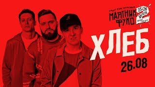 Хлеб — Эба, Сом, Мало половин и другие треки вживую | LIVE «Маятник Фуко 2» 26.08.18