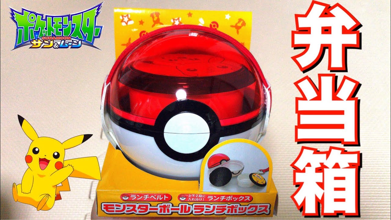 めっちゃ可愛いお弁当箱 ポケモン モンスターボール ランチボックス ポケットモンスター サン ムーン Pokemon Monster Ball Lunch Box Sun Moon Youtube