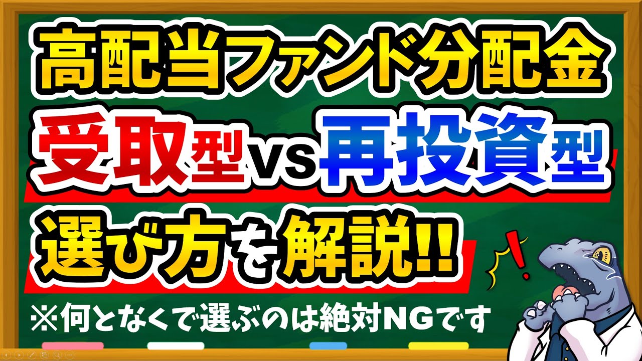 【楽天SCHDはどうする？】高配当ETFファンドの”分配金設定”は再投資型？受取型？どっちがおすすめなのか徹底解説！！