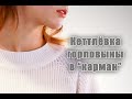 Кеттлёвка горловины в "карман" /Я ❤ ВЯЗАТЬ