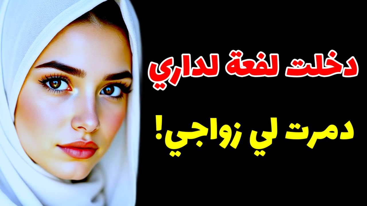 درت فيها لخير و صدمتني...و راجلي طلع كثر منها!