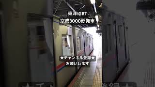 京成で一番よく聴く音 東洋IGBT 京成3000形発車 #asmr #走行音 #鉄道 #鉄道走行音 #電車 #今日の走行音 #train #全区間走行音 #京成 #京成3000形 #東洋IGBT