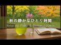 【作業用BGM】秋の静かなひとり時間｜心落ち着くピアノ＆ギター120分 – 癒し・集中・リラックス・勉強・読書・カフェ音楽