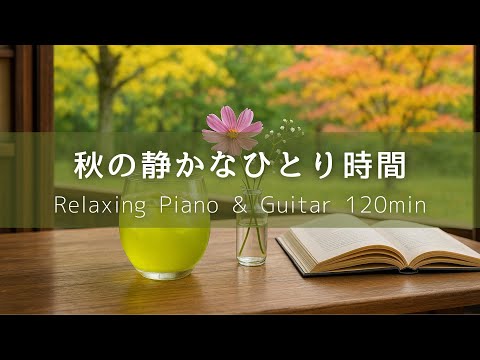 Work BGM Peaceful Autumn Solo Time Chill Piano Guitar 120min Relax Focus Study Music 
