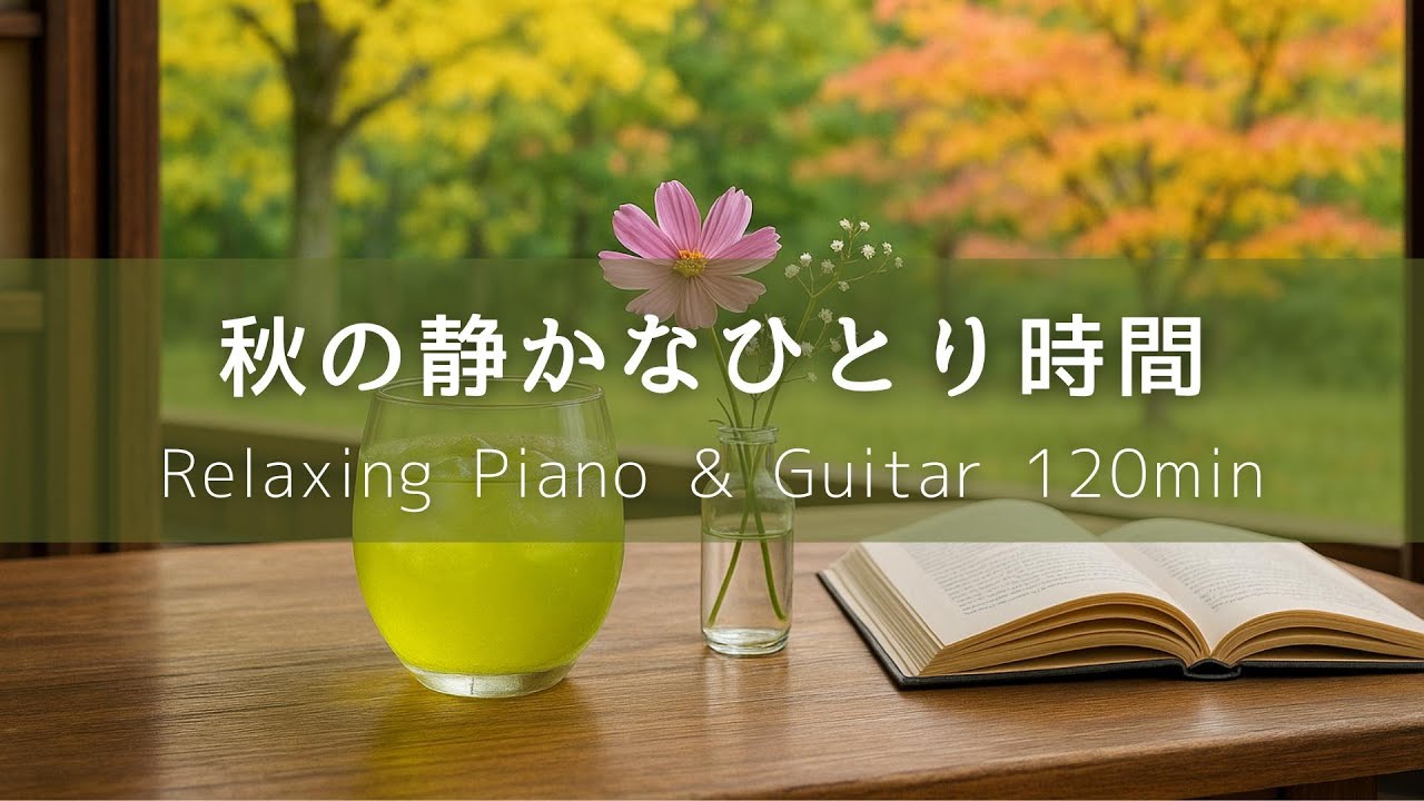 【Музыка Кафе】Осенний Момент в Одиночестве｜120мин Фортепиано и Гитара – Расслабление и Учёба
