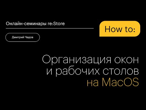 Организация окон и рабочих столов на MacOS