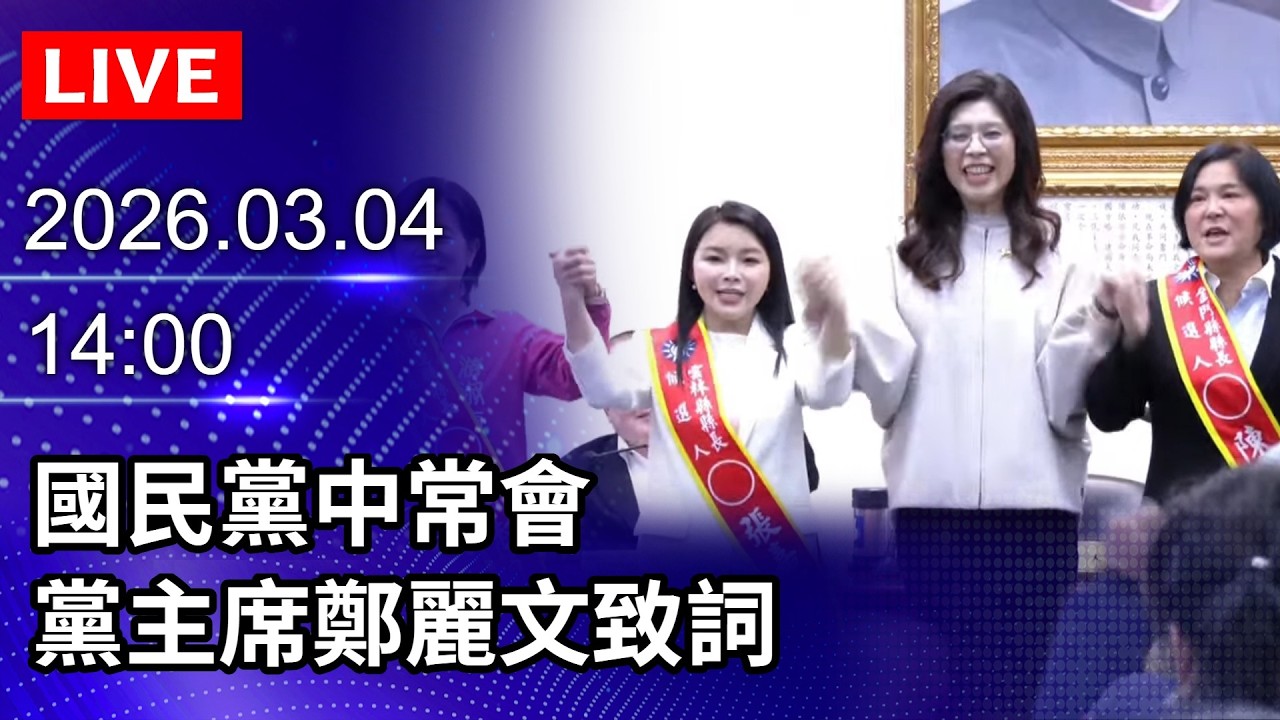 🔴【LIVE直播】國民黨中常會　黨主席鄭麗文致詞｜2026.03.04 @ChinaTimes