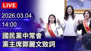 🔴【LIVE直播】國民黨中常會　黨主席鄭麗文致詞｜2026.03.04 @ChinaTimes