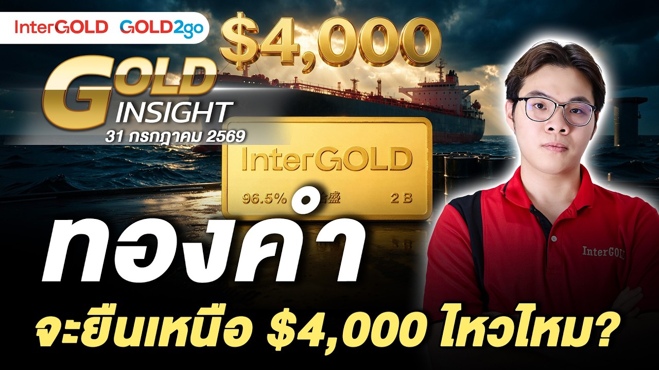 ⁣ทองยืนเหนือ$4,000? ไหวไหม สงครามและน้ำมันชี้ชะตา | ราคาทองวันนี้ | 31 ก.ค. 2569 l Gold Insight EP.43
