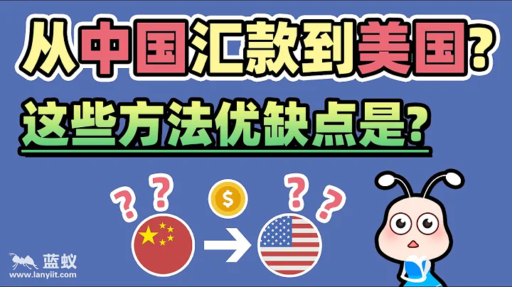 盤點國際匯款手段|中國大陸匯款到美國的常見方法以及它們的優缺點！【海外匯款】 - 天天要聞