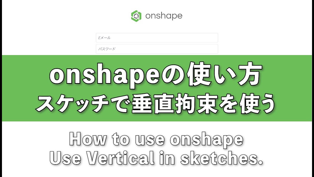 Vertical Onshape onshape スケッチで垂直拘束を使う How to use onshape Use Vertical in sketches. - YouTube