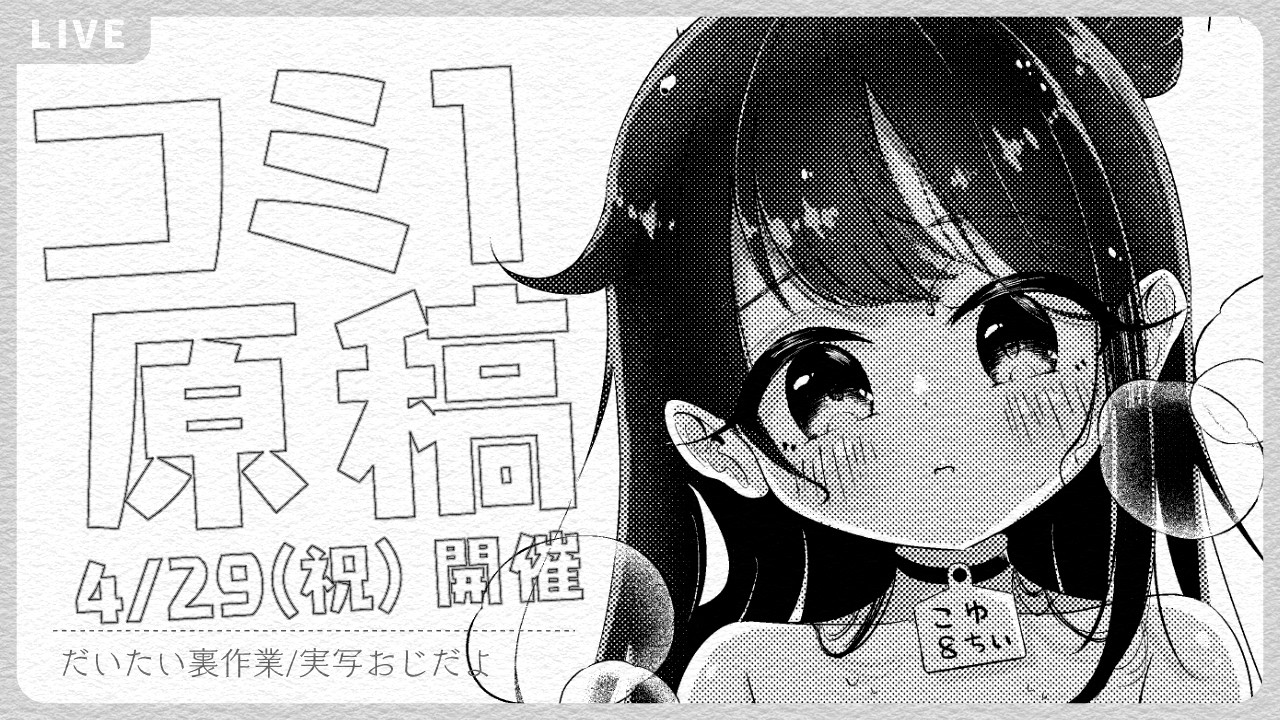 🔴きらら2話告知しつつコミ1原稿残21p_260316夜 - YouTube